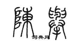 陳墨陳舉篆書個性簽名怎么寫