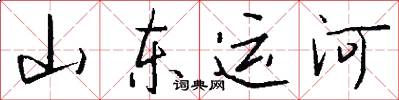 山東運河怎么寫好看