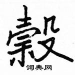 駱恆光寫的硬筆楷書榖