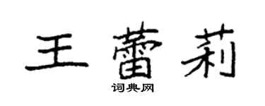 袁強王蕾莉楷書個性簽名怎么寫