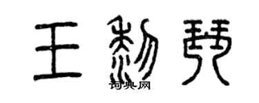 曾慶福王黎琴篆書個性簽名怎么寫