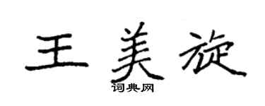 袁強王美旋楷書個性簽名怎么寫