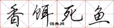 田英章香餌死魚行書怎么寫