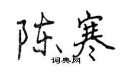 曾慶福陳寒行書個性簽名怎么寫