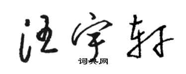 駱恆光汪宇軒草書個性簽名怎么寫