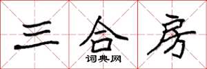 袁強三合房楷書怎么寫