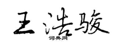 曾慶福王浩駿行書個性簽名怎么寫