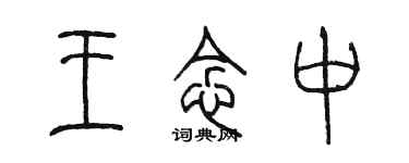 陳墨王念中篆書個性簽名怎么寫