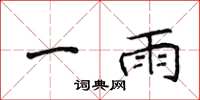 侯登峰一雨楷書怎么寫