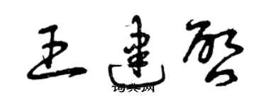 曾慶福王建啟草書個性簽名怎么寫