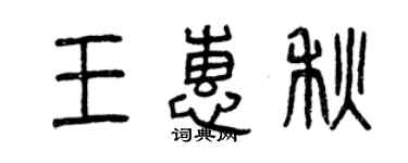 曾慶福王惠秋篆書個性簽名怎么寫