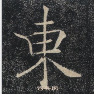 褚遂良雁塔聖教序中東的寫法