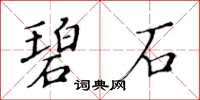 黃華生碧石楷書怎么寫