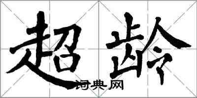 翁闓運超齡楷書怎么寫