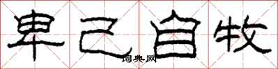 柯春海卑己自牧隸書怎么寫