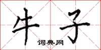 何伯昌牛子楷書怎么寫