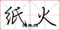 荊霄鵬紙火行書怎么寫
