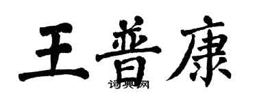 翁闓運王普康楷書個性簽名怎么寫
