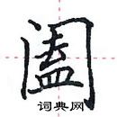 田英章寫的硬筆楷書闔