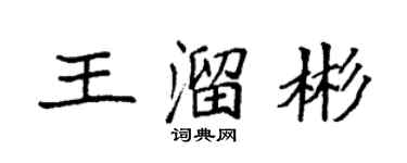 袁強王溜彬楷書個性簽名怎么寫