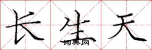 龐中華長生天楷書怎么寫