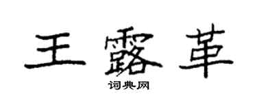 袁強王露革楷書個性簽名怎么寫