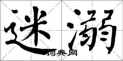 翁闓運迷溺楷書怎么寫