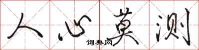 駱恆光人心莫測行書怎么寫