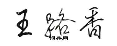 駱恆光王路香行書個性簽名怎么寫