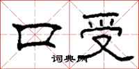 柯春海口受隸書怎么寫