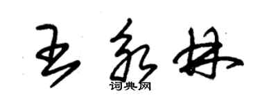 朱錫榮王永林草書個性簽名怎么寫