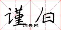 侯登峰謹白楷書怎么寫