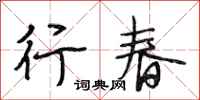 段相林行春行書怎么寫