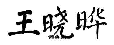 翁闓運王曉曄楷書個性簽名怎么寫