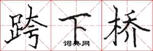 駱恆光跨下橋楷書怎么寫