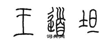 陳墨王道坦篆書個性簽名怎么寫