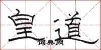 駱恆光皇道隸書怎么寫