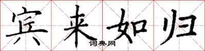 丁謙賓來如歸楷書怎么寫