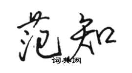 駱恆光范知行書個性簽名怎么寫