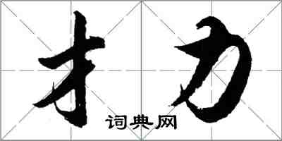 胡問遂才力行書怎么寫