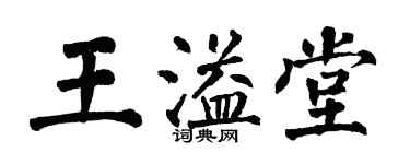 翁闓運王溢堂楷書個性簽名怎么寫