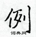 侯登峰寫的硬筆楷書例