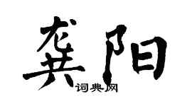 翁闓運龔陽楷書個性簽名怎么寫