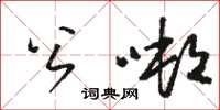 駱恆光公噸草書怎么寫