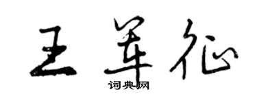 曾慶福王軍征行書個性簽名怎么寫