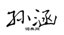 曾慶福孫涵行書個性簽名怎么寫