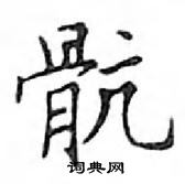 鄧散木寫的硬筆楷書骯