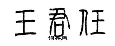 曾慶福王君任篆書個性簽名怎么寫