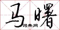 馬曙怎么寫好看