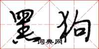 段相林黑狗行書怎么寫